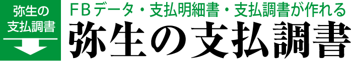 弥生の支払調書