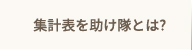 集計表を助け隊とは？