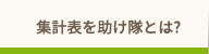 集計表を助け隊とは？