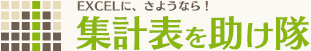 集計表を助け隊