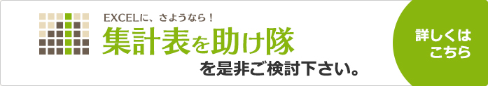 集計表を助け隊を是非ご検討ください。詳しくはこちら