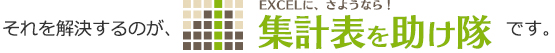 それを解決するのが集計表を助け隊です