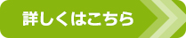 詳しくはこちら