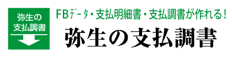 弥生の支払調書