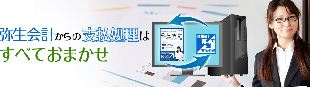 弥生会計の支払処理はすべておまかせ