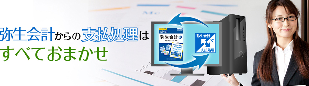 弥生会計の支払処理はすべておまかせ