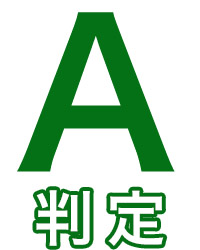 A判定