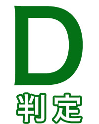 D判定