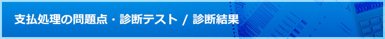 支払処理の問題点・診断テスト/診断結果