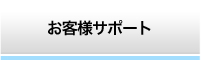 お客様サポート