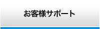 お客様サポート