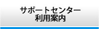 サポートセンター利用案内