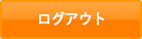 ログアウト