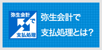 弥生会計でお支払い処理とは？