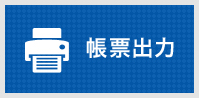 帳票出力のサンプル一覧はこちらから