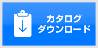 カタログダウンロード