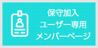 保守加入ユーザー専用メンバーページ