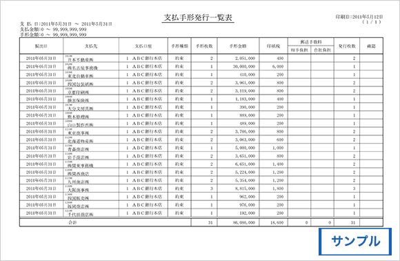 支払手形一覧