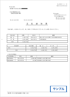 支払通知書