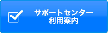 サポートセンター利用案内