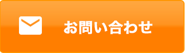 お問い合わせはこちら