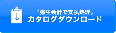 カタログダウンロード