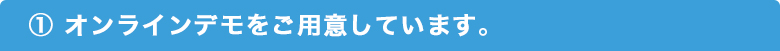 オンラインデモをご用意しています。