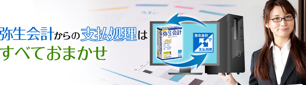 弥生会計の支払処理はすべておまかせ
