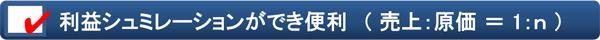 利益シュミレーションができ便利