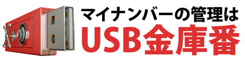 マイナンバーの管理は『USB金庫番』